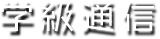 学級通信